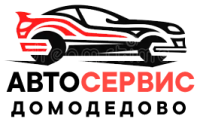 Автосервис в Домодедово